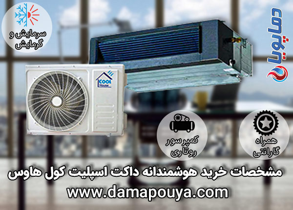 خرید داکت اسپلیت کول هوس